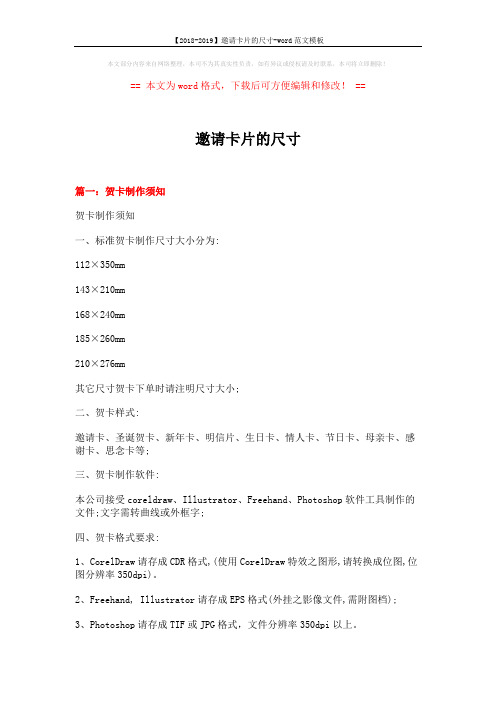【2018-2019】邀请卡片的尺寸-word范文模板 (2页)