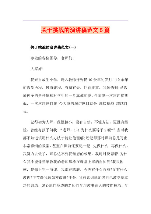 关于挑战的演讲稿范文5篇