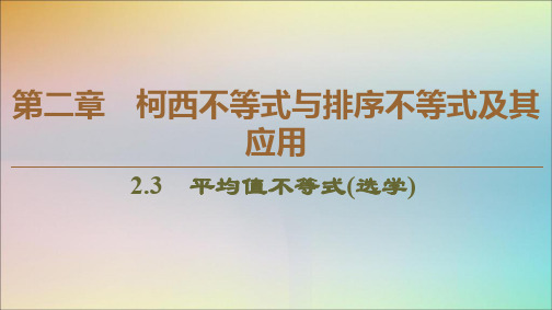 2019_2020学年高中数学第2章柯西不等式与排序不等式及其应用2.3平均值不等式(选学)课件新人教B版选修4_5