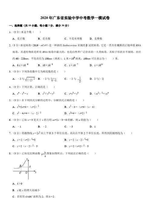 2020年广东省实验中学中考数学一模试卷