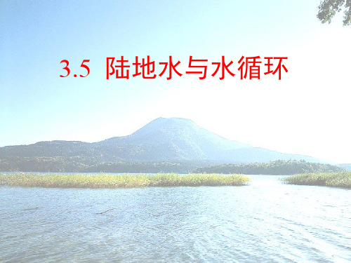 高中地理《陆地水与水循环》PPT4 人教版