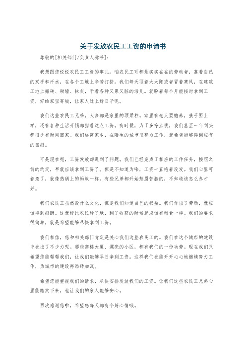 关于发放农民工工资的申请书