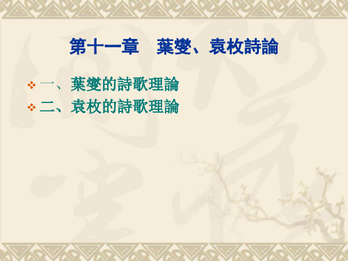 第十一章   叶燮、袁枚诗论