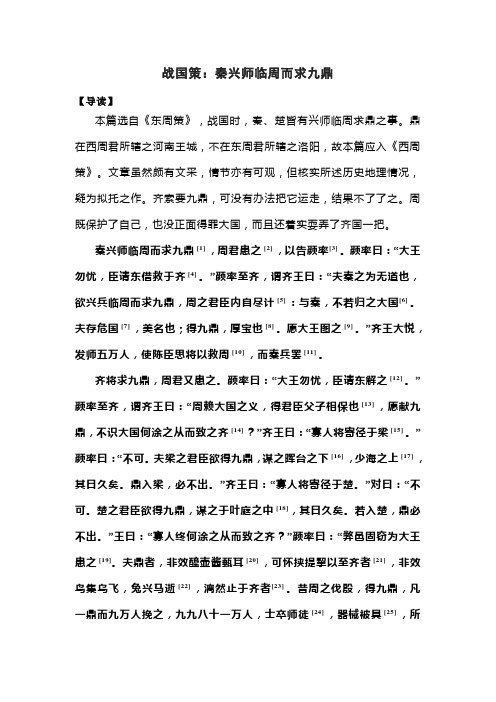 战国策：秦兴师临周而求九鼎