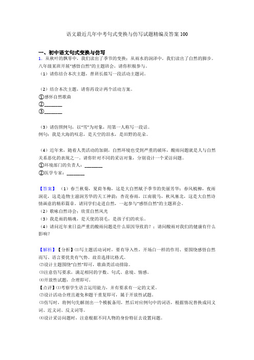 语文最近几年中考句式变换与仿写试题精编及答案100