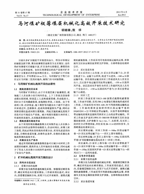 马河煤矿极薄煤层机械化高效开采技术研究
