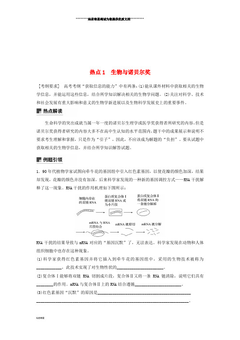 高考生物二轮复习 专题十 关注“科技、社会、生活”热点 热点1 生物与诺贝尔奖学案