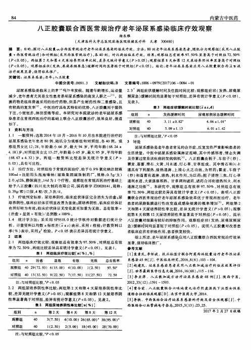 八正胶囊联合西医常规治疗老年泌尿系感染临床疗效观察
