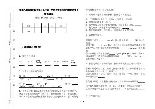 精选人教版同步综合复习五年级下学期小学语文期末模拟试卷D卷-标准版