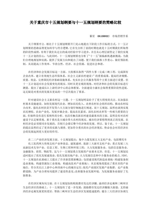 重庆市十五与十一五规划的简略比较