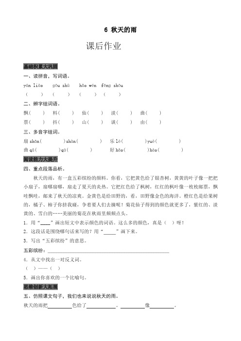 2019年最新部编版三年级语文上册课后作业06.秋天的雨(含答案)(新版)