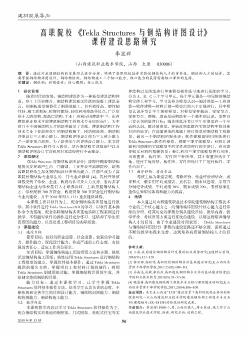 高职院校《Tekla Structures与钢结构详图设计》课程建设思路研究