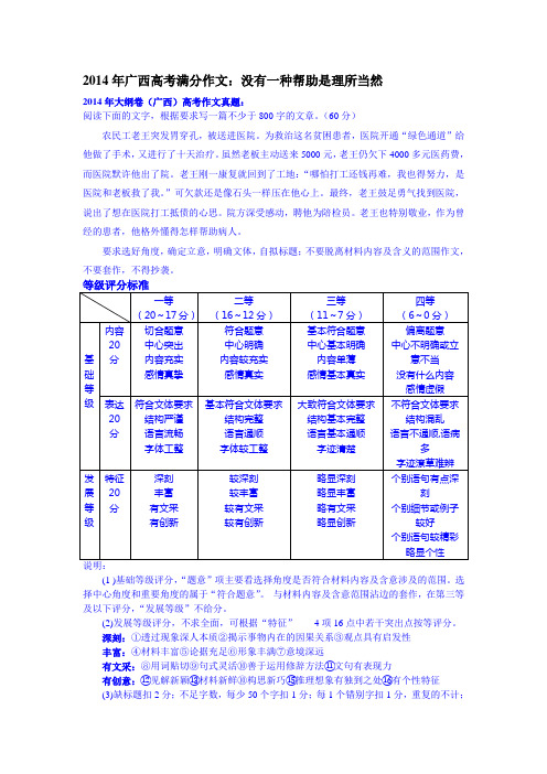 2014年广西高考满分作文：没有一种帮助是理所当然