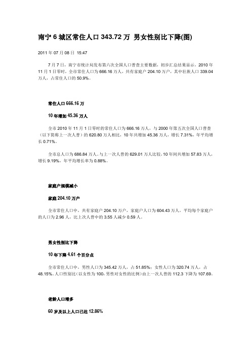 南宁6城区常住人口统计资料2010年11月1日数据