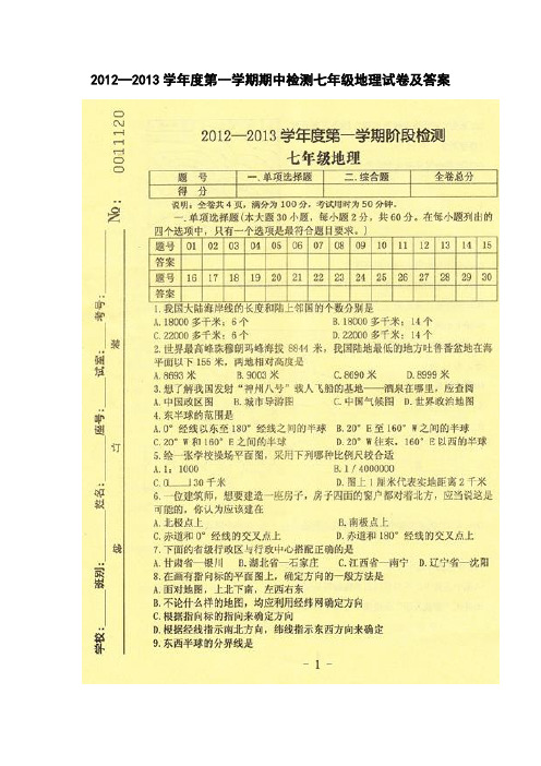 2012—2013学年度第一学期期中检测七年级地理试卷及答案