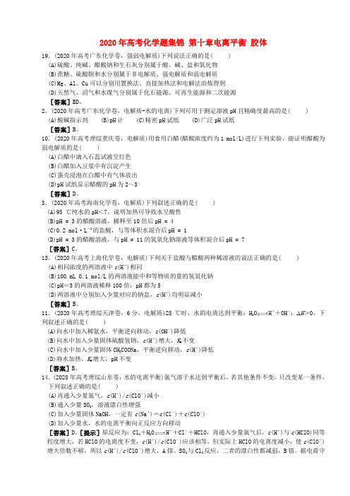 2020年高考化学题集锦 第十章电离平衡 胶体