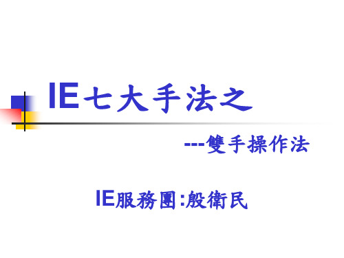 IE七大手法-双手操作法(OKP12)