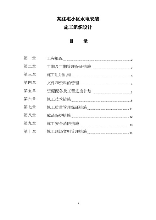 住宅小区水电安装施工组织设计方案