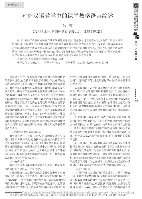 对外汉语教学中的课堂教学语言综述