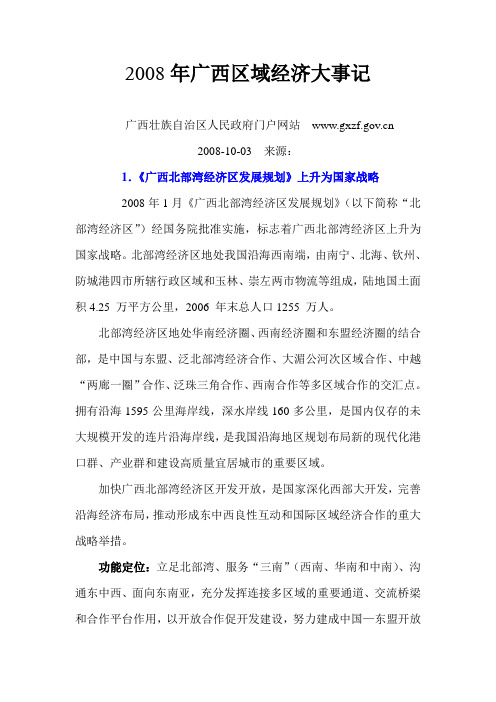 2008年广西区域经济大事记