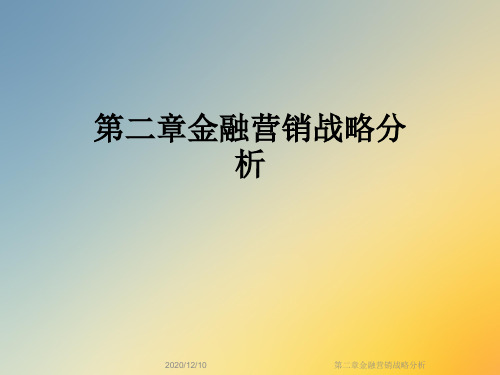 第二章金融营销战略分析
