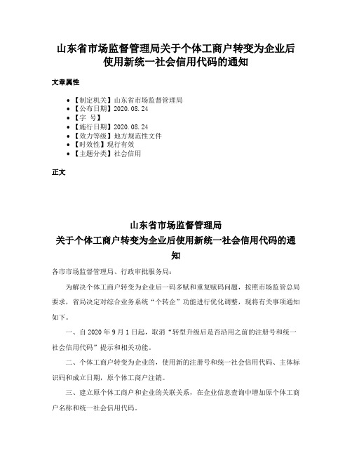 山东省市场监督管理局关于个体工商户转变为企业后使用新统一社会信用代码的通知