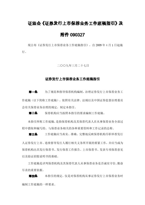 证监会《证券发行上市保荐业务工作底稿指引》及附件090327