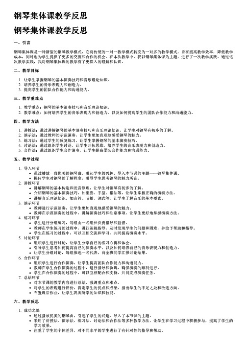 钢琴集体课教学反思