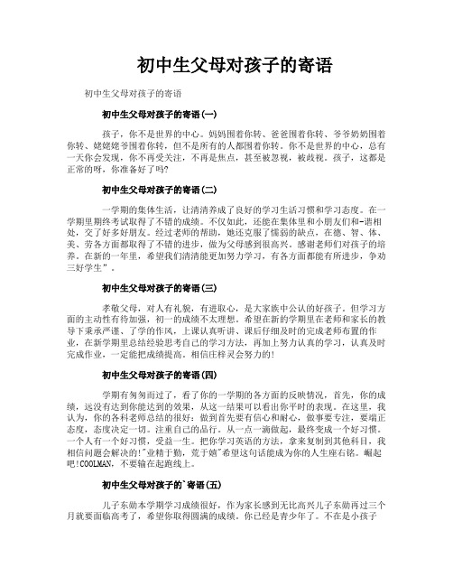 初中生父母对孩子的寄语