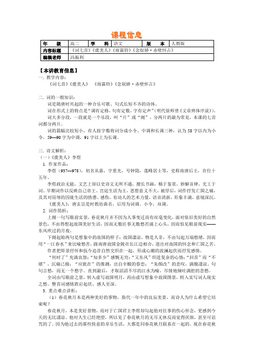 第三册《词七首〈虞美人〉〈雨霖铃〉〈念奴娇·赤壁怀古〉》教案