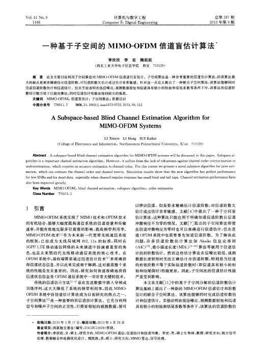 一种基于子空间的MIMO—OFDM信道盲估计算法