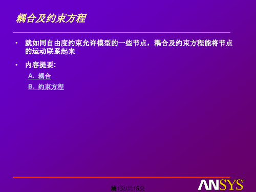 ansys自由耦合技术