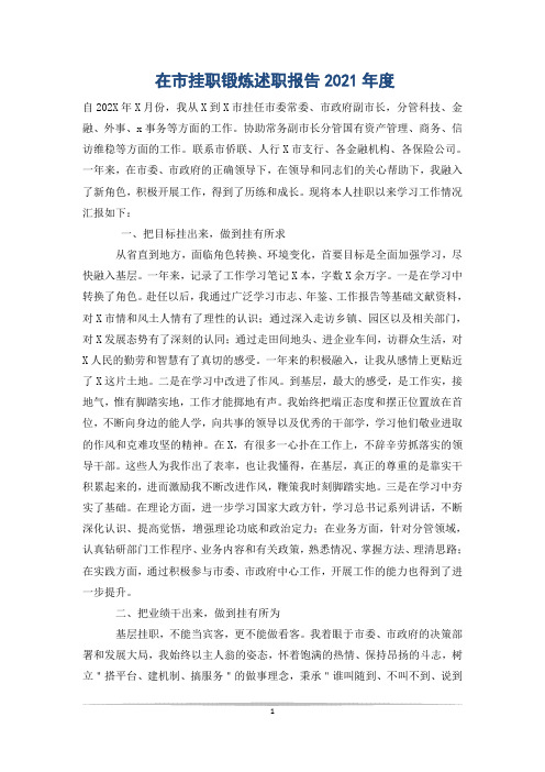 在市挂职锻炼述职报告2021年度