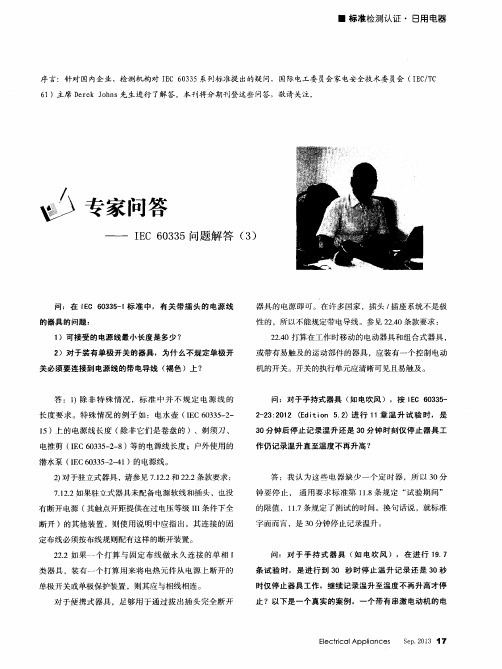 专家问答——IEC60335问题解答(3)