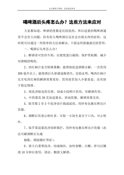 喝啤酒后头疼怎么办？这些方法来应对