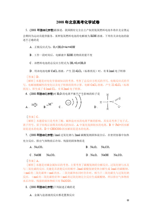2008年北京高考化学试卷及答案详解