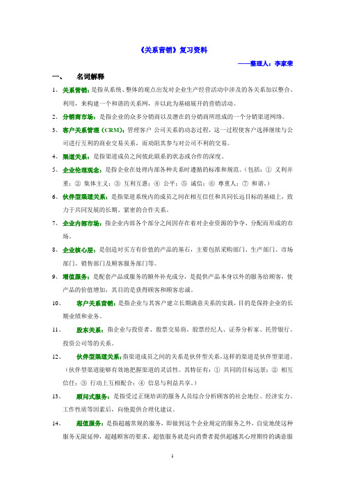 关系营销复习要点
