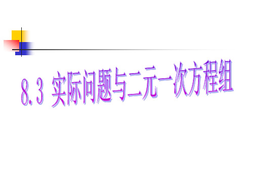人教版七年级下册数学第八章第3课时《实际问题与二元一次方程组》PPT优质课