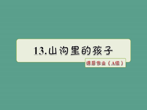 三年级下册语文-13.山沟里的孩子 课后作业(A组) ppt课件
