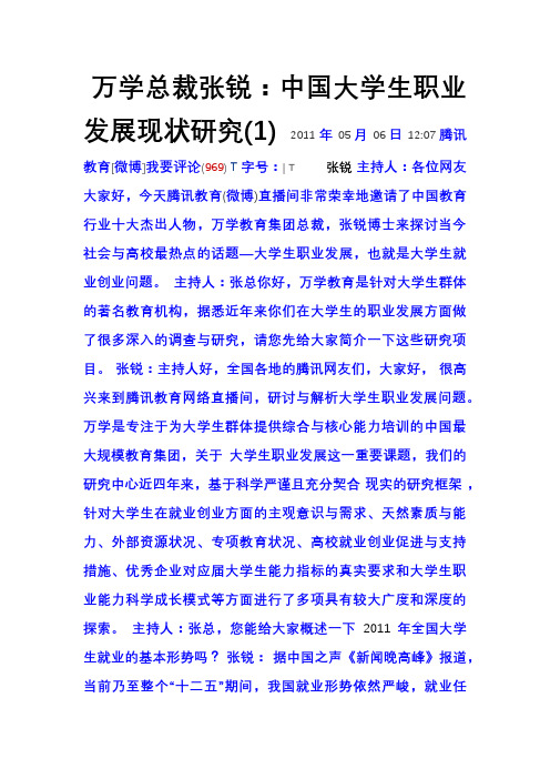 万学总裁张锐中国大学生职业发展现状研究