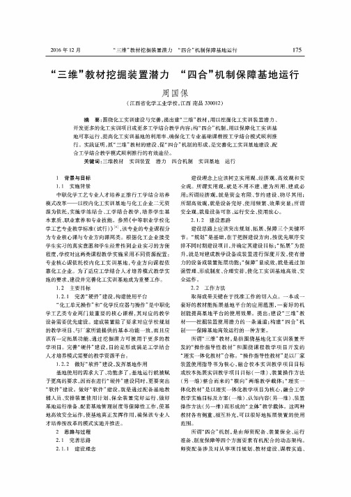 “三维”教材挖掘装置潜力 “四合”机制保障基地运行