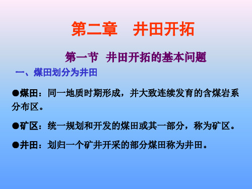 急救知识培训：矿业工程概论课件(第二章)