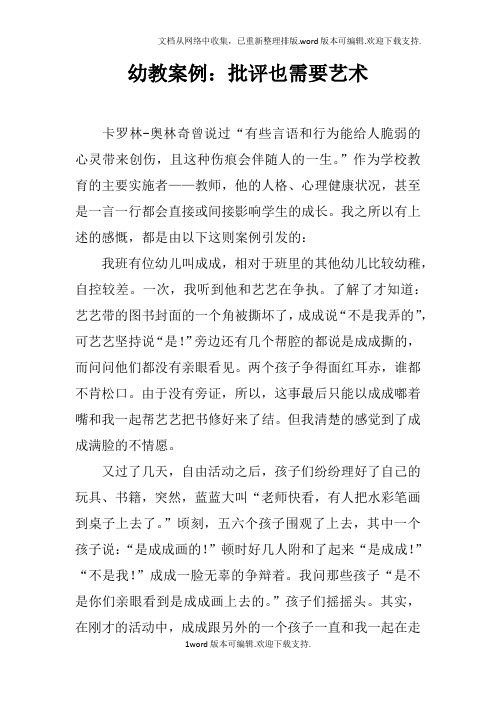 幼教案例：批评也需要艺术