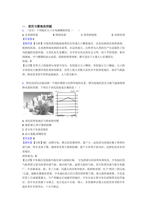 最新初中地理居民与聚落专题练习(含答案)