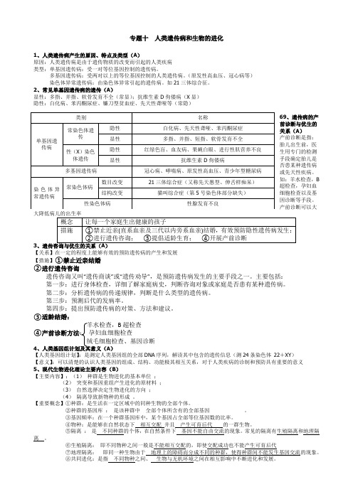 广东省高中生物学业水平考试系列专题十人类遗传病和生物的进化