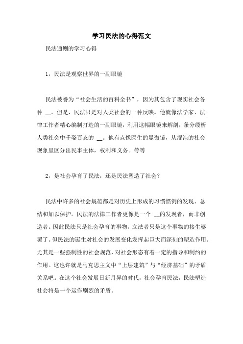 学习民法的心得范文