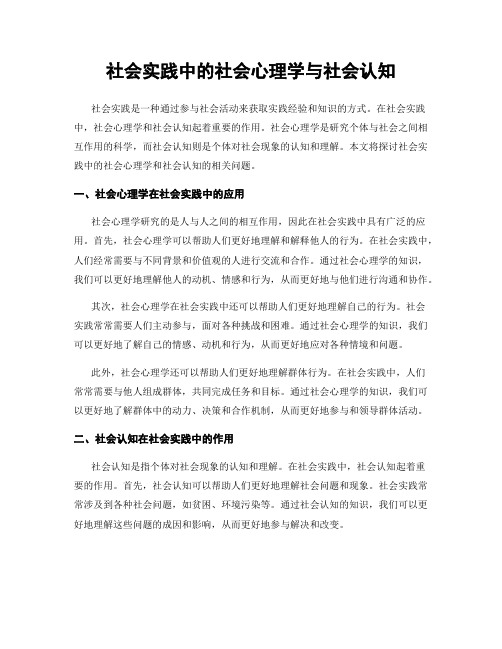 社会实践中的社会心理学与社会认知