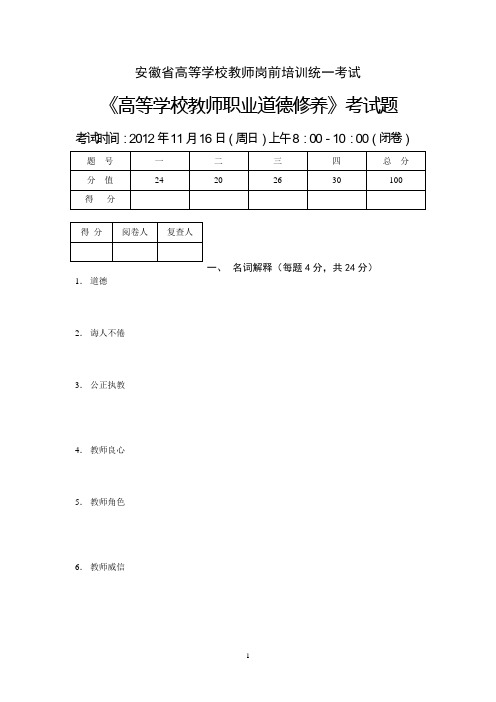 《高等学校教师职业道德修养》考试卷2012年真题