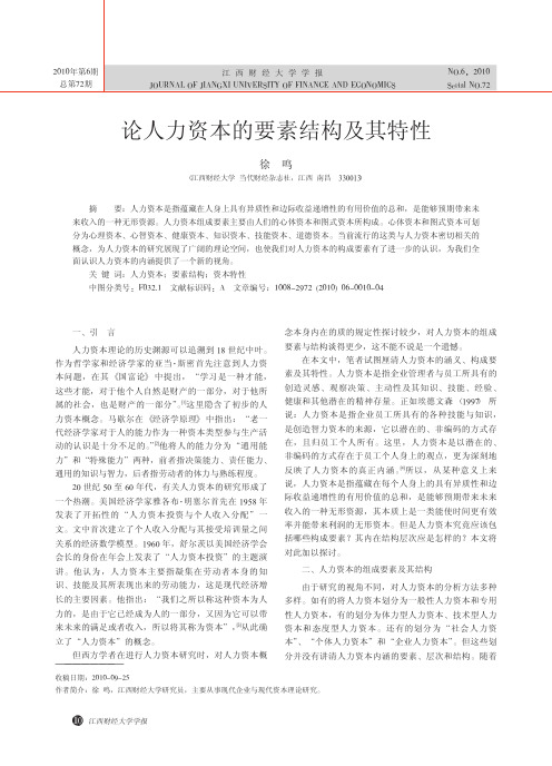 论人力资本的要素结构及其特性