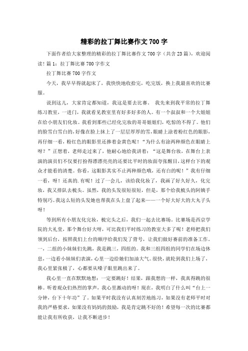 精彩的拉丁舞比赛作文700字